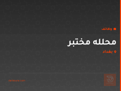محلله مختبر — بغداد
