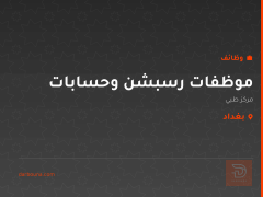موظفات رسبشن وحسابات — مركز طبي — بغداد