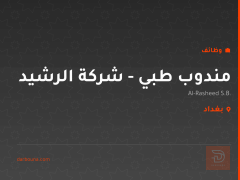 مندوب طبي - شركة الرشيد — بغداد
