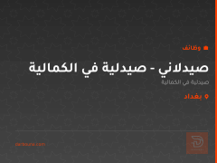 صيدلاني - صيدلية في الكمالية — بغداد