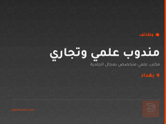 مندوب علمي وتجاري — مكتب علمي — بغداد