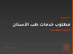 مطلوب خدمات طب الأسنان في كربلاء المقدسة