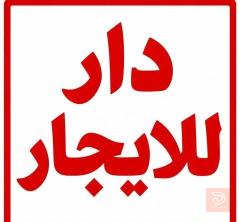 مشتمل جديد في الجغيفي 140 متر مربع للايجار في الأنبار