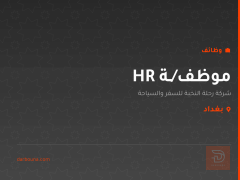 موظف/ـة HR — شركة رحلة النخبة — بغداد