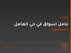 عامل اسواق في حي العامل — عموم العراق