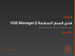 مدير قسم السلامة (HSE Manager) — البصرة