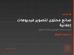 صانع محتوى لتصوير فيديوهات إعلانية — عموم العراق