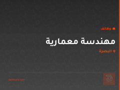 مهندسة معمارية — البصرة