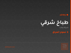 طباخ شرقي — شركة وقت — عموم العراق