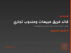 قائد فريق مبيعات ومندوب تجاري — النجف الأشرف