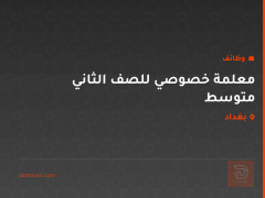 معلمة خصوصي للصف الثاني متوسط — بغداد