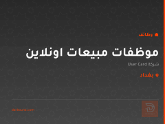 موظفات مبيعات اونلاين — بغداد