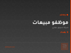 موظفو مبيعات — شركة تسويق عقاري — بغداد