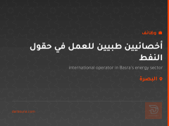 أخصائيين طبيين للعمل في حقول النفط — البصرة
