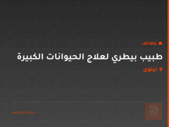 طبيب بيطري لعلاج الحيوانات الكبيرة — نينوى