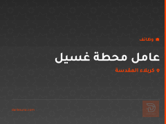 عامل محطة غسيل — كربلاء المقدسة