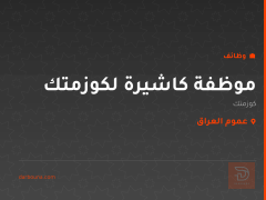 موظفة كاشيرة لكوزمتك — عموم العراق