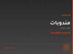 مندوبات — مكتب الفرات — كربلاء المقدسة