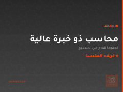 محاسب ذو خبرة عالية — كربلاء المقدسة