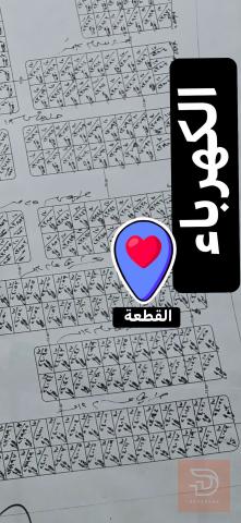 ارض بصف الكهرباء 250 للبيع في صلاح الدين