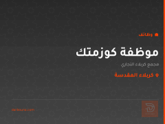 موظفة كوزمتك — كربلاء المقدسة