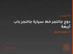 دوج جالنجر خط سيارة جالنجر باب أربعة في عموم العراق