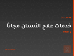 خدمات علاج الأسنان مجاناً في بغداد