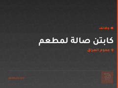 كابتن صالة لمطعم — عموم العراق