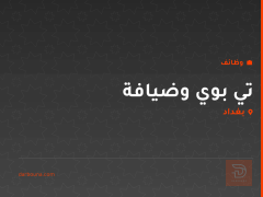 تي بوي وضيافة — بغداد