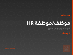 موظف/موظفة HR — بغداد