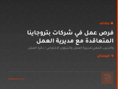 فرص عمل في شركات بتروجاينا المتعاقدة مع مديرية العمل