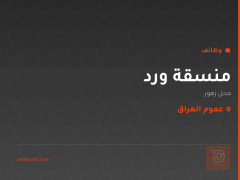 منسقة ورد — محل زهور — عموم العراق