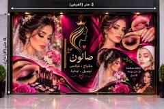 فتح صالون تجميل — عموم العراق