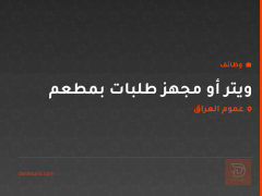 ويتر أو مجهز طلبات بمطعم — عموم العراق