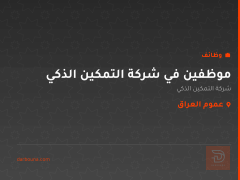 موظفين في شركة التمكين الذكي — عموم العراق