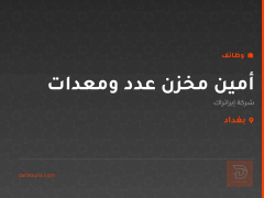 أمين مخزن عدد ومعدات — بغداد