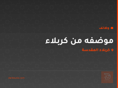 موضفه من كربلاء — كربلاء المقدسة