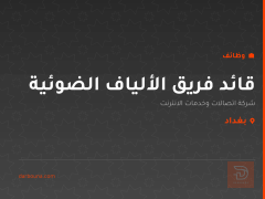 قائد فريق الألياف الضوئية — بغداد