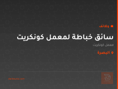 سائق خباطة لمعمل كونكريت — البصرة