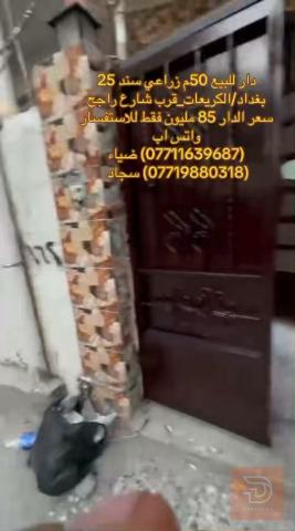 دار في منطقة الكريعات 50 متررررر للبيع في بغداد