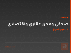 صحفي ومحرر عقاري واقتصادي — عموم العراق