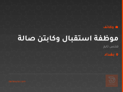 موظفة استقبال وكابتن صالة — بغداد
