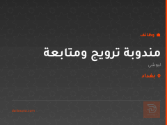 مندوبة ترويج ومتابعة — ليوشي — بغداد