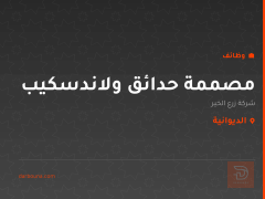 مصممة حدائق ولاندسكيب — الديوانية