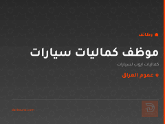 موظف كماليات سيارات — عموم العراق