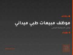 موظف مبيعات طبي ميداني — بغداد
