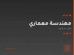 مهندسة معماري — مكتب دار الخبره — بغداد