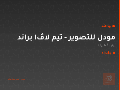 مودل للتصوير - تيم لاڤا براند — بغداد