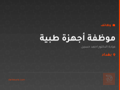 موظفة أجهزة طبية — بغداد
