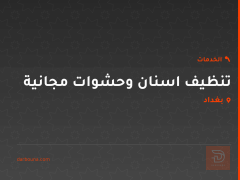 تنظيف اسنان وحشوات مجانية في بغداد